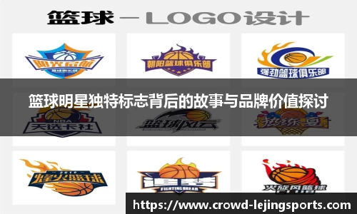 篮球明星独特标志背后的故事与品牌价值探讨