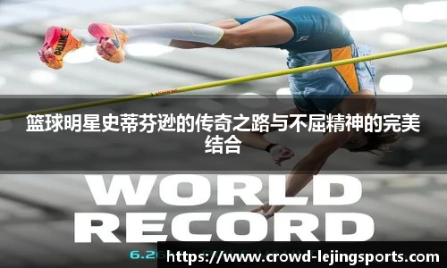 篮球明星史蒂芬逊的传奇之路与不屈精神的完美结合