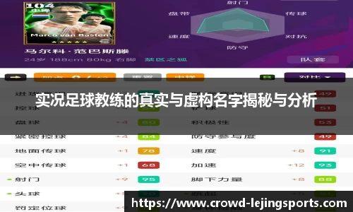 实况足球教练的真实与虚构名字揭秘与分析