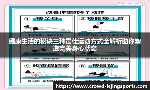 健康生活的秘诀三种最佳运动方式全解析助你塑造完美身心状态