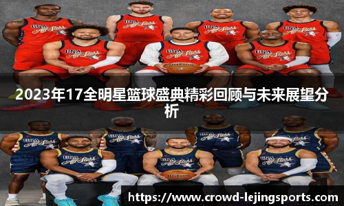 2023年17全明星篮球盛典精彩回顾与未来展望分析