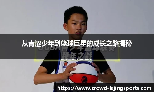 从青涩少年到篮球巨星的成长之路揭秘