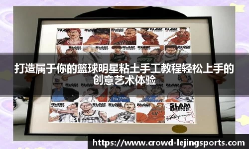 打造属于你的篮球明星粘土手工教程轻松上手的创意艺术体验