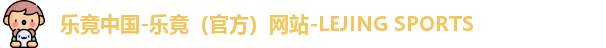 乐竞